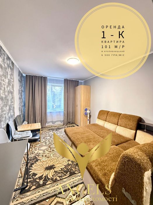 Вільна для оренди 1-кімнатна квартира 2/9 поверх 101 м/р, м.Кропивницький