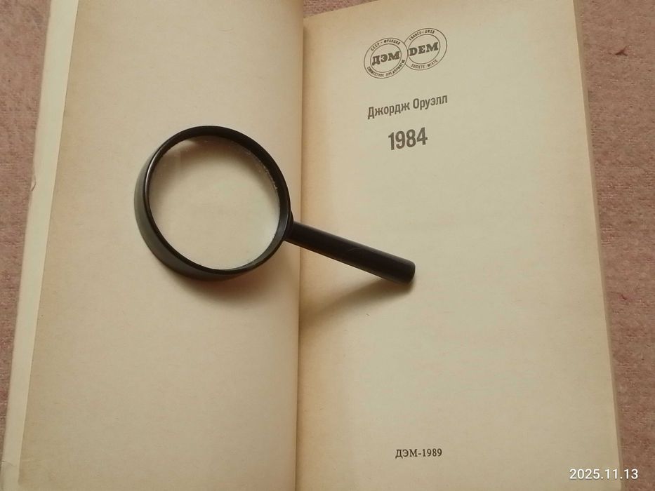 Книга  Джорджа   Оруэлла  1984  Роман