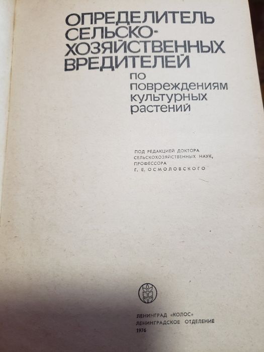 оределитель сельско хозяйствених вредителей