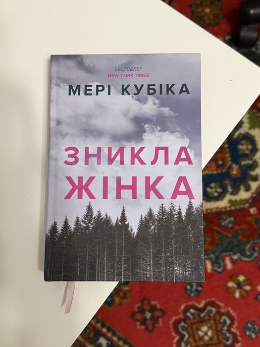 Книга «зникла жінка»