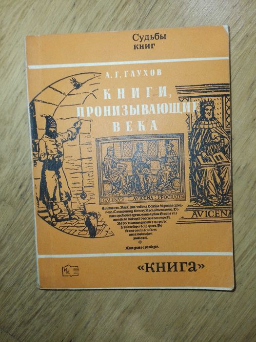 А.Г. Глухов. Книги пронизывающие века