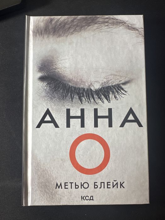 М. Блейк. Анна О
