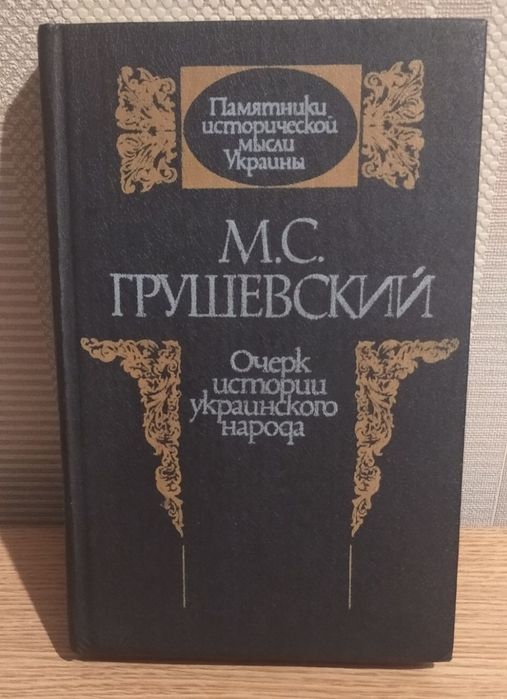 Грушевский М. С. Очерк истории украинского народа.