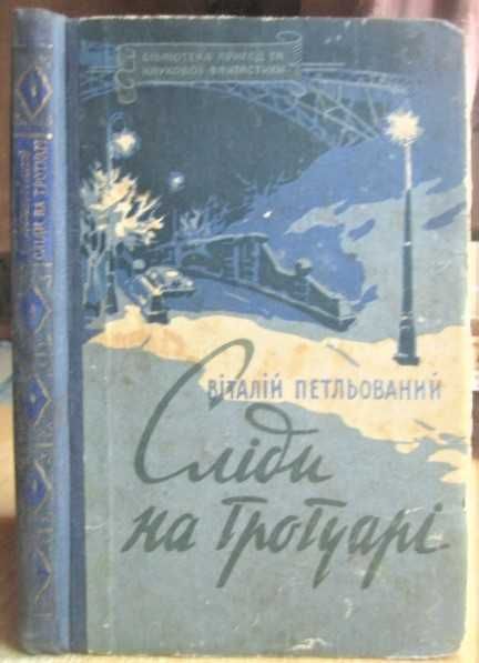 Віталій Петльований.	Сліди на тротуарі. «Бібліотека пригод та НФ».