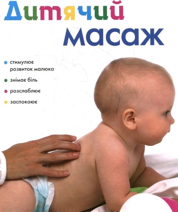 Дитячий масаж,гімнастика для немовлят,зціджування.