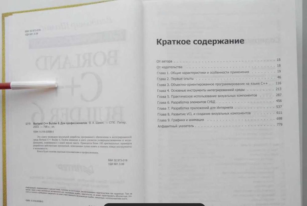 Книга Владимир Шамис "C++ BUILDER 6 для профессионалов"