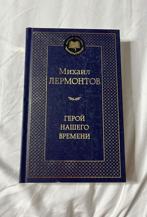 М.Ю. Лермонтов. Герой нашего времени