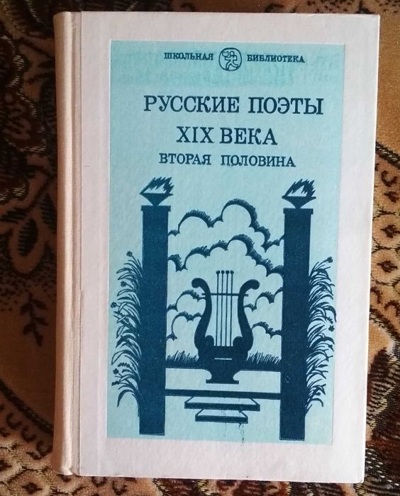 Русские поэты второй половины 19 века