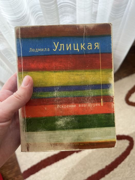 Л. С. Улицкая. Искренне ваш Шурик