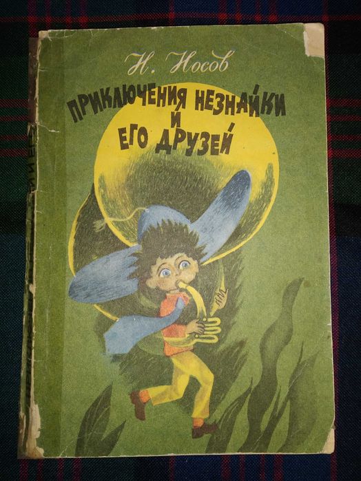 Н. Носов. Приключения Незнайки и его друзей