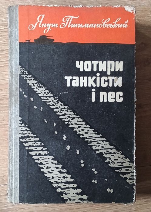 Януш Пшимановский. Четыре танкиста и пес