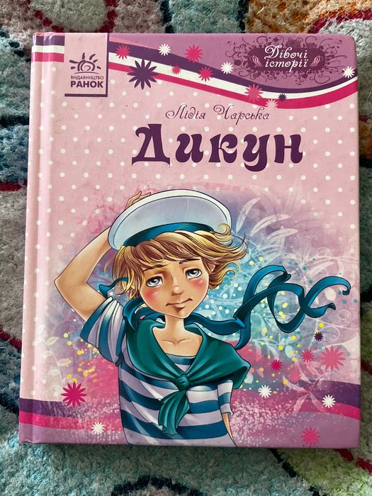 Л. Чарская. Дикарь
