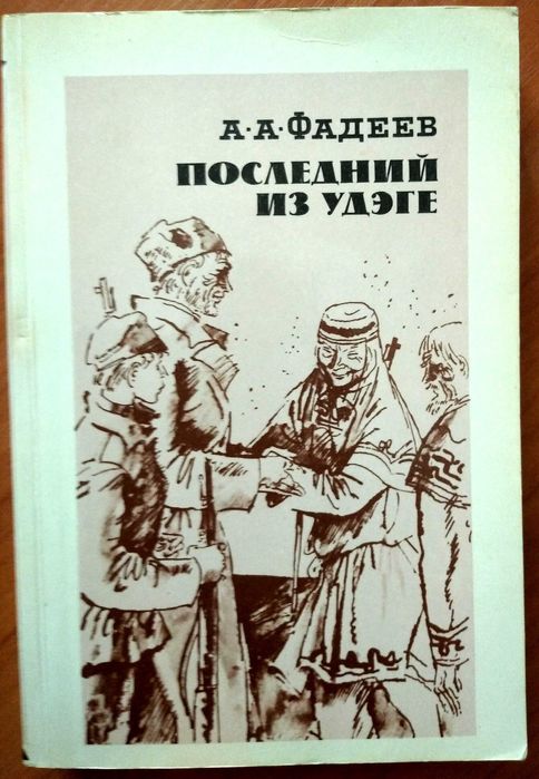 А.А. Фадеев. Последний из Удэге