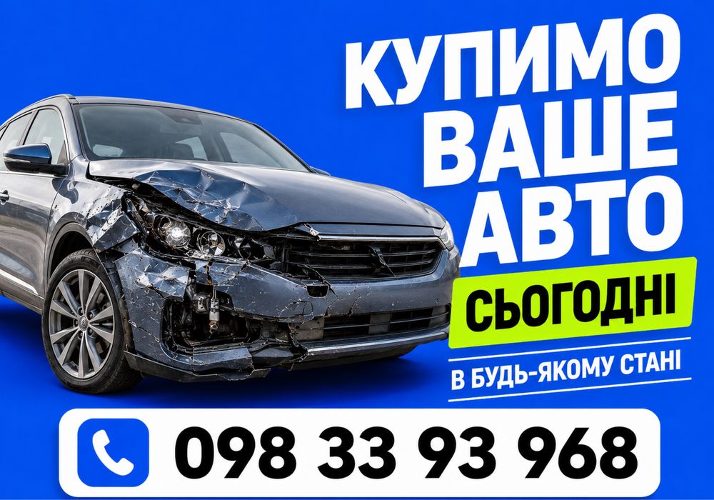 Автовикуп в будь-якому стані! Викуп авто після дтп. Автовыкуп. Выкуп авто