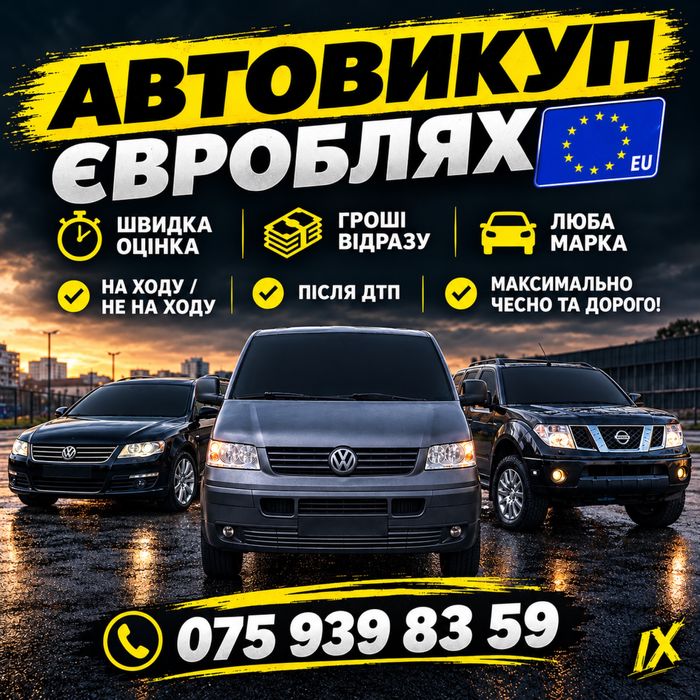 Автовикуп Євробляхи, Харків та область. Терміново. Срочный Автовыкуп