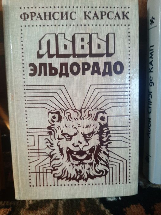 Ф. Карсак. Львы Эльдорадо