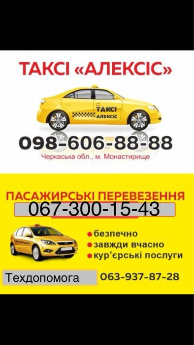 Послуги ТАКСІ и техпомощь в дорозі мiсто Монастирище.