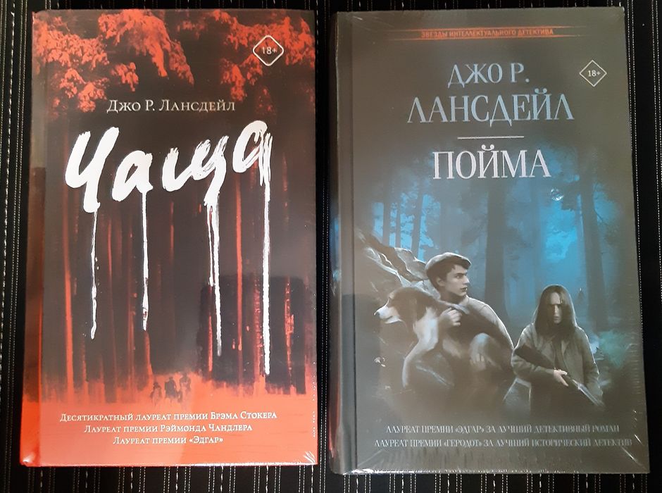Ужасы. Джо Р. Лансдейл. Чаща. Пойма. Нові, не читані.