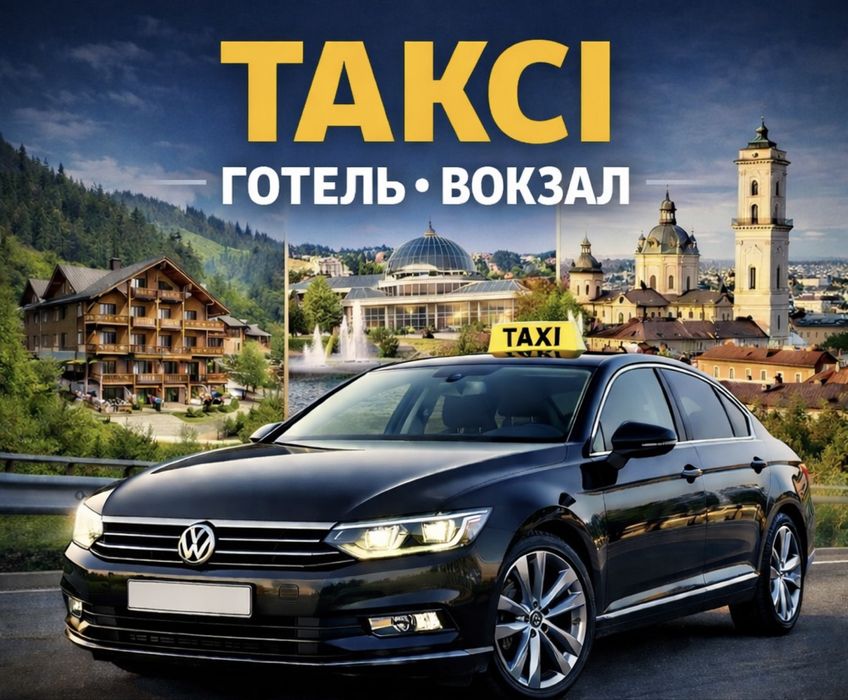 Таксі Східниця, Трускавець, Львів, Трансфер з/до готелю, вокзалу