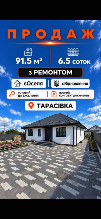 Продаж будинку з ремонтом в Тарасівка Київська обл.