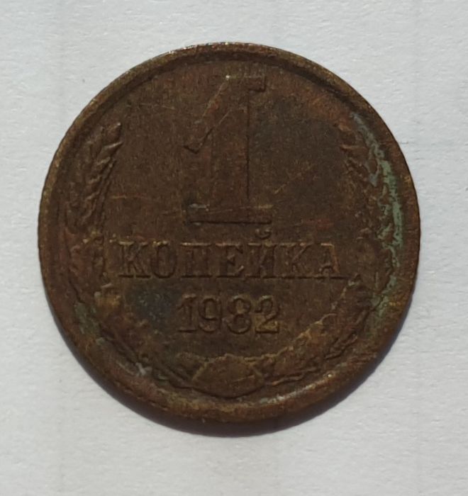 1 копейка 1982 года