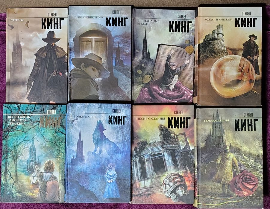 Стивен Кинг - Темная Башня.