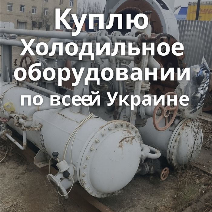 Холодильные установки