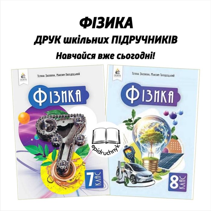 Фізика - Підручники 7, 8 класи - НУШ. РЕПРИНТ