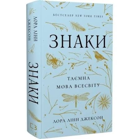 Знаки. Таємна мова Всесвіту — Лора Лінн Джексон