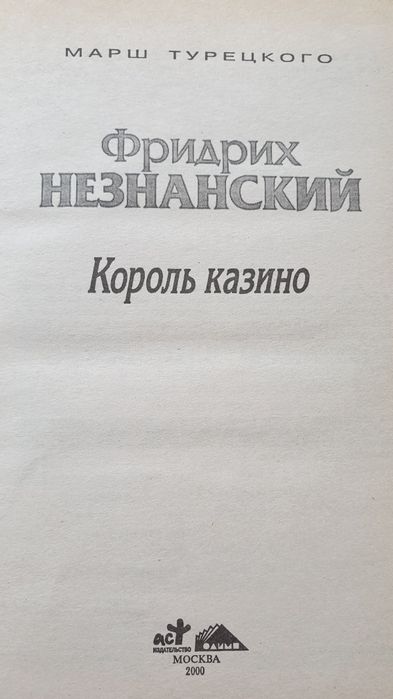 Ф.Е.Незнанский. Король казино. Детектив. 2000