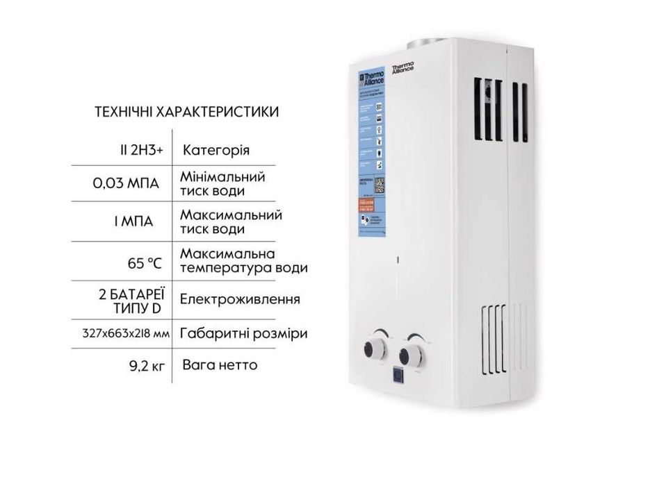 Колонка газова димохідна 10 л White JSD20-10CR Thermo Alliance