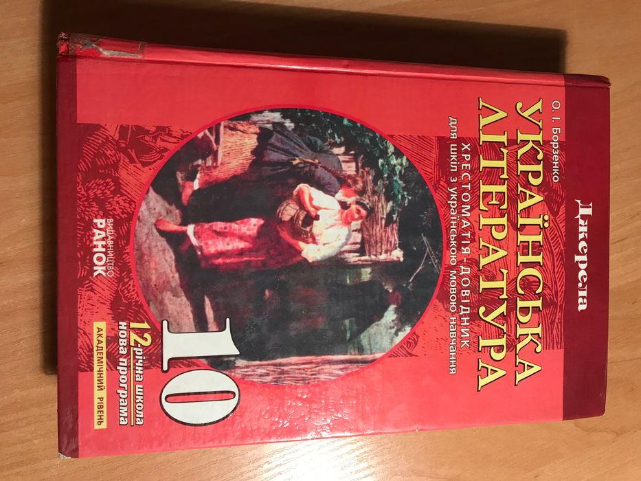 Українська література 10 клас Борзенко О.І.