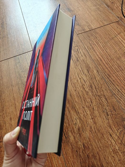 Останній політ, Джулія Кларк, книга