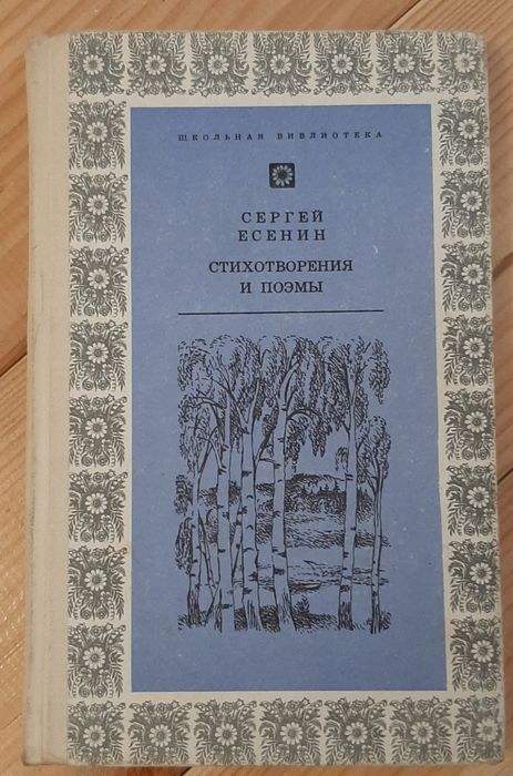 С.Есенин  Стихотворения и поэмы 1974