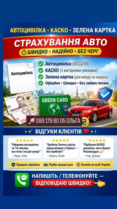 Страхування авто швидко та вигідно (без черг)