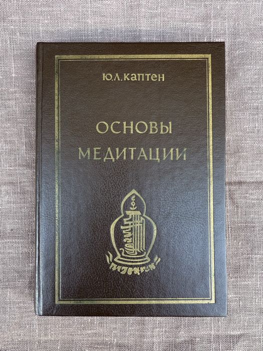 Основы медитации. Ю. Каптен.