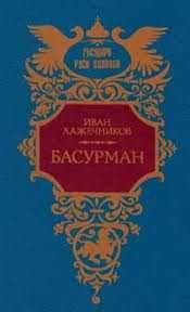 И.И. Лажечников. Басурман