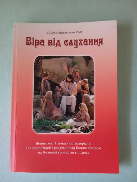 Віра від слухання. о. Павло Вишковський