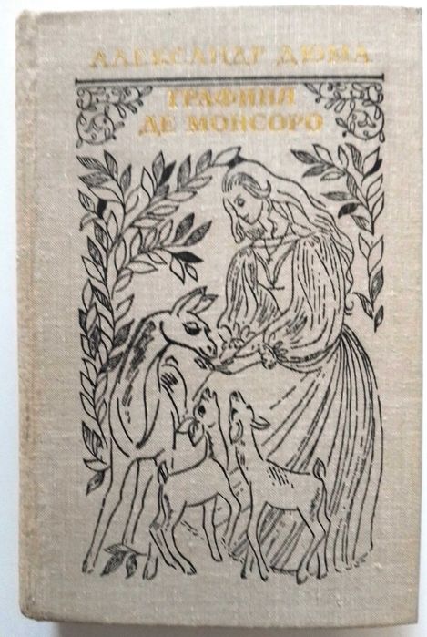 А. Дюма. Графиня де Монсоро