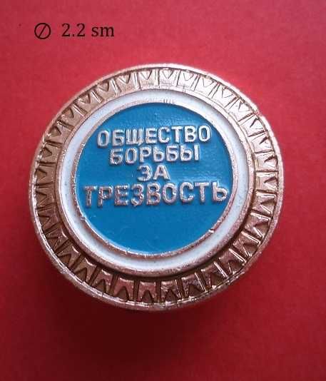 Значек ""Общество борьбы за трезвость" (Упаковка 1000 штук)