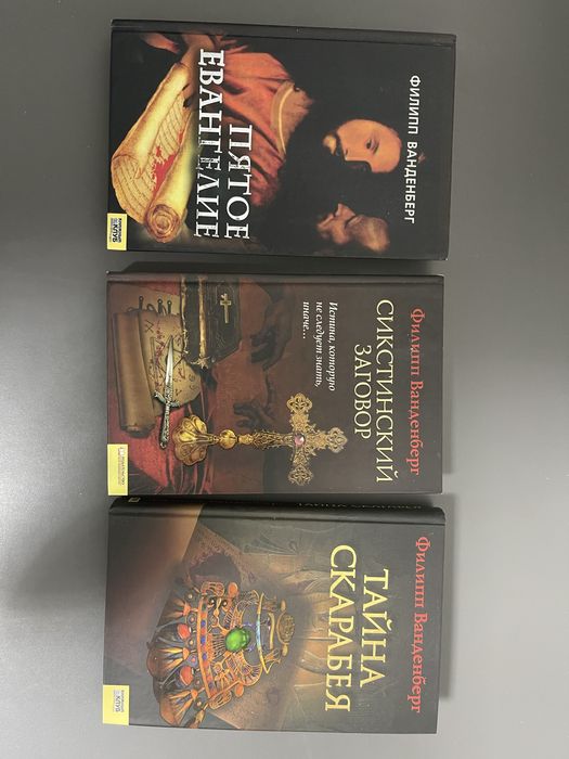 Ф. Ванденберг. Тайна скарабея. Пятое евангелие. Сикстинский заговор