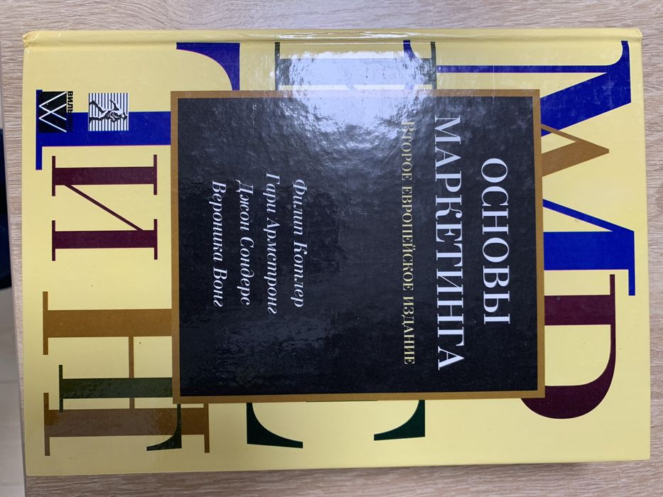 Филип Котлер. Основы маркетинга. Второе европейское издание