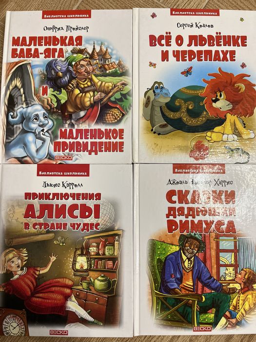 Отрид Пройслер, Сергей Козлов, Льюис Кэрролл, Джоэль Чандлер Харрис