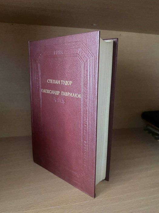 Степан ТУДОР, Олександр ГАВРИЛЮК Видання класичної літератури 1989