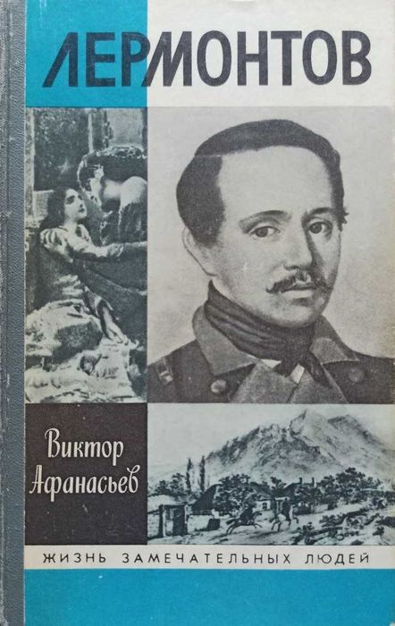 В. Афанасьев. Лермонтов