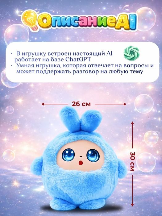 Інтерактивна іграшка, розумна, з штучним інтелектом AI Chatgpt