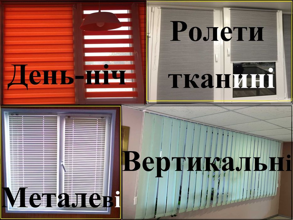тканині ролетки-
вертикальні жалю-
горизонтальні жалюзі