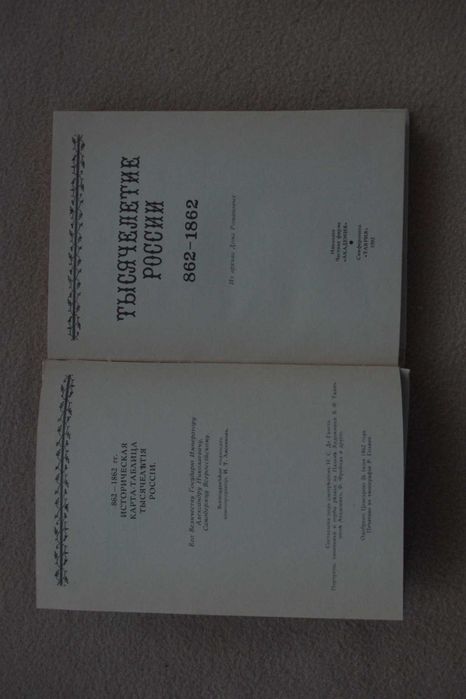 Тысячелетие россии  862-1862