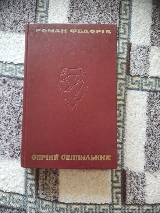Р. Федорів. Отчий світильник