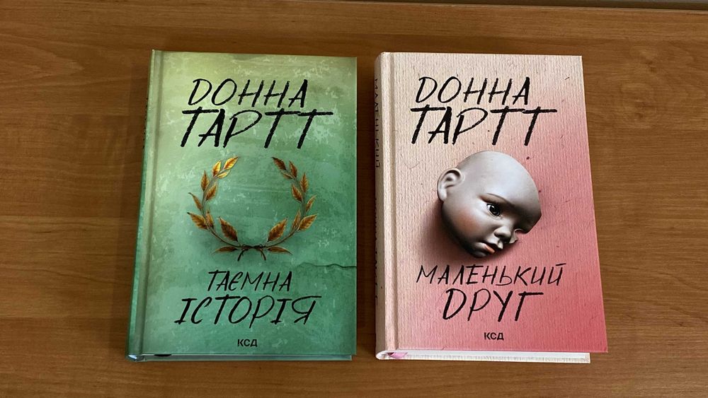 Комплект книг від авторки Донна Тартт - "Таємна історія" / "Маленький друг".